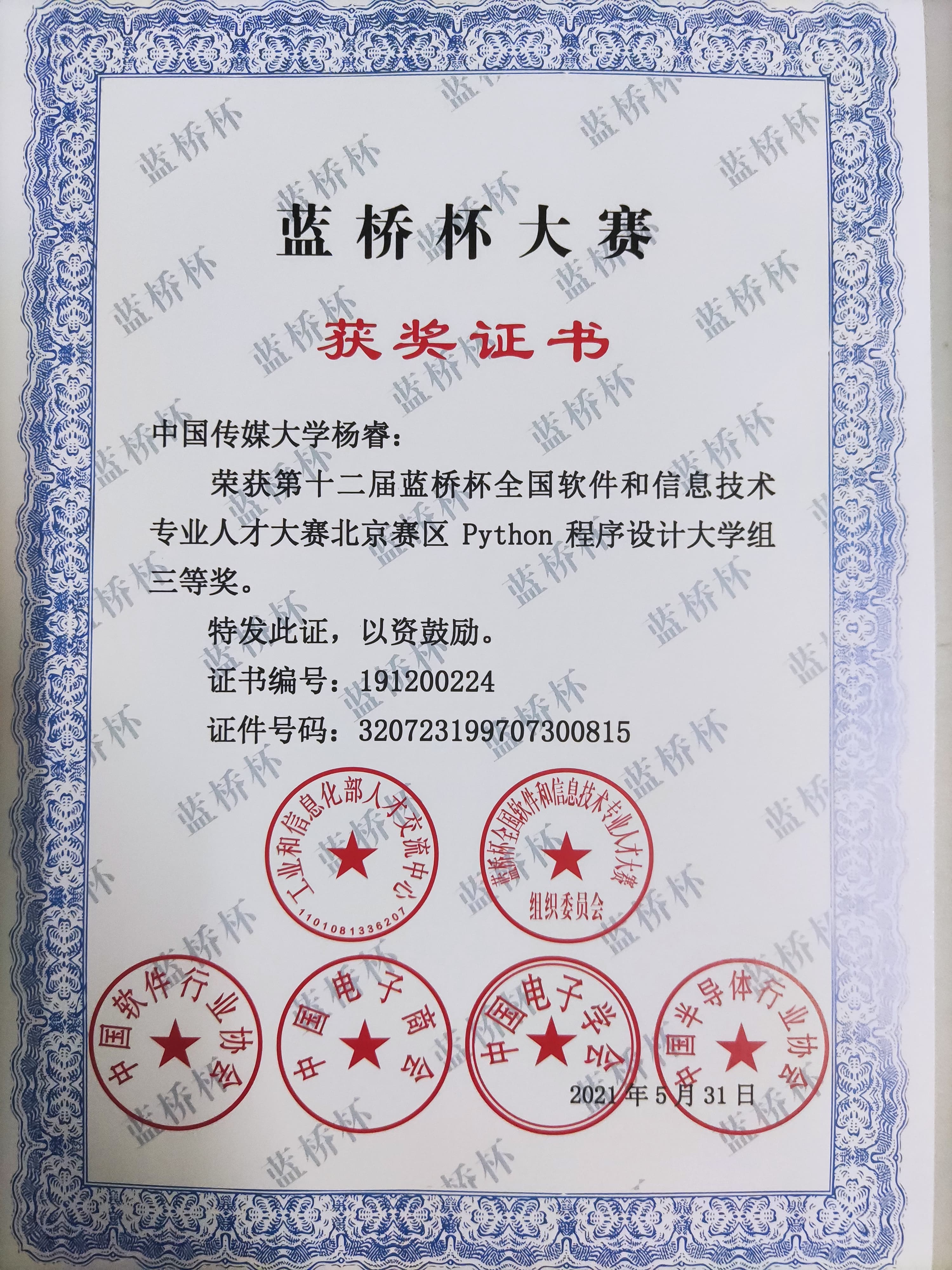 蓝桥杯北京市 Python 三等奖