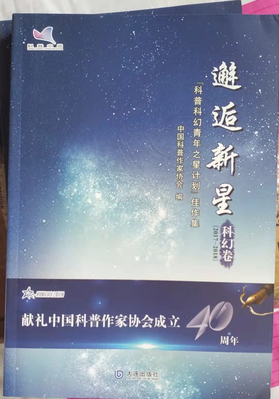 邂逅新星（科普科幻佳作集）