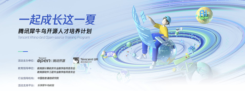 腾讯犀牛鸟开源人才培养计划